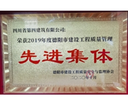 2019年度德陽市建設工程質量管理先進集體