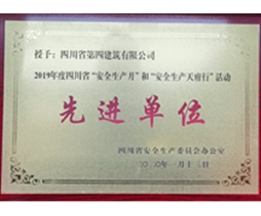 2019年度四川省”安全生産月“和”安全生産天府行“活動先進單位