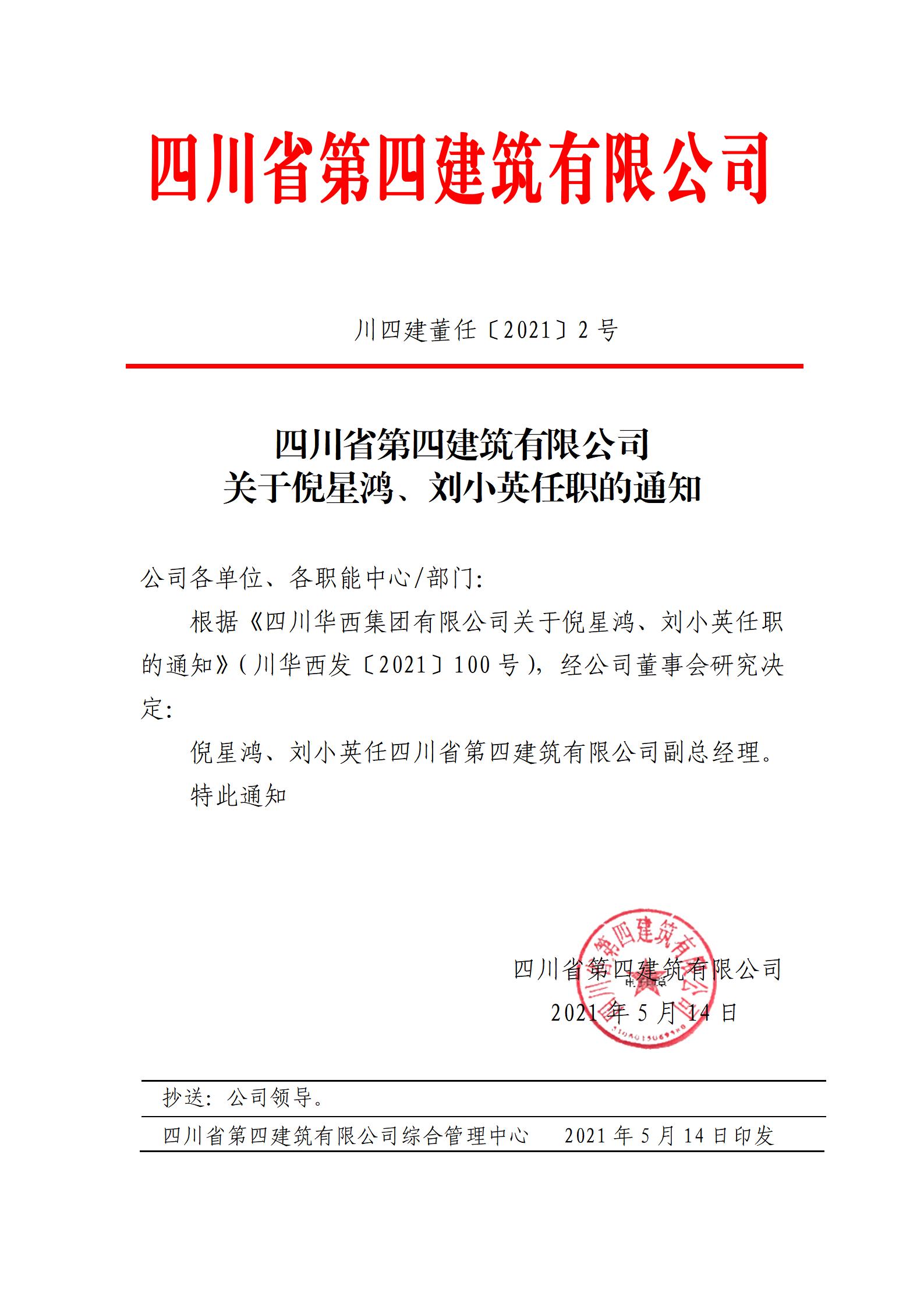 四川省第四建築有限公司關于倪星鴻、劉小英任職的通知_01